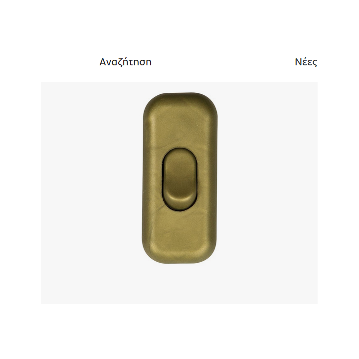 Ενδιάμεσος διακόπτης (πουάρ) πορτατίφ χρυσός ΓΕΝΙΚΗΣ ΧΡΗΣΗΣ ΓΕΝΙΚΗΣ ΧΡΗΣΗΣ DYK0003