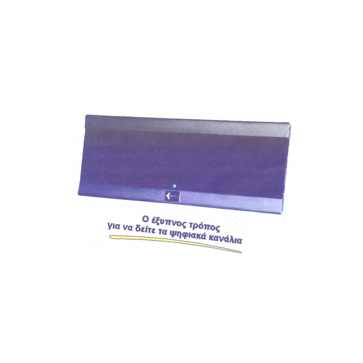 Εσωτερική κεραία τηλεόρασης, νέου τύπου, για επίγειο ψηφιακό σήμα MATEL