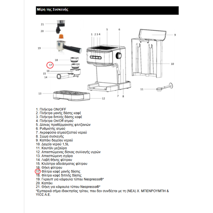 Φίλτρο μονής δόσης καφετιέρας espresso IZZY original IZZY KFS0001