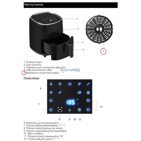 Αποσπώμενη αντικολλητική σχάρα φριτέζας αέρος Digital 4.5 Lt IZ-8213 IZZY original IZZY FRSX0001