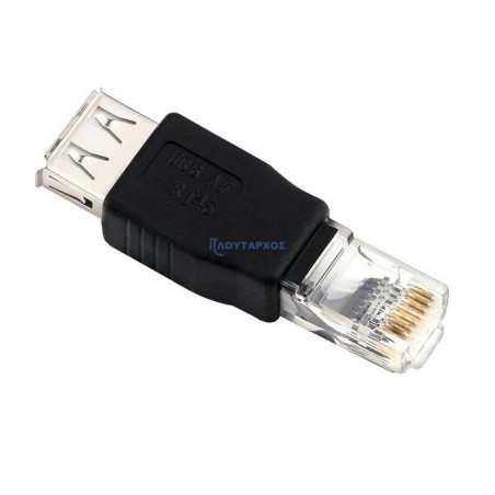 Μούφα σύνδεσης USB 2.0 θηλυκό σε RJ45 αρσενικό ΓΕΝΙΚΗΣ ΧΡΗΣΗΣ RJ45USB0001