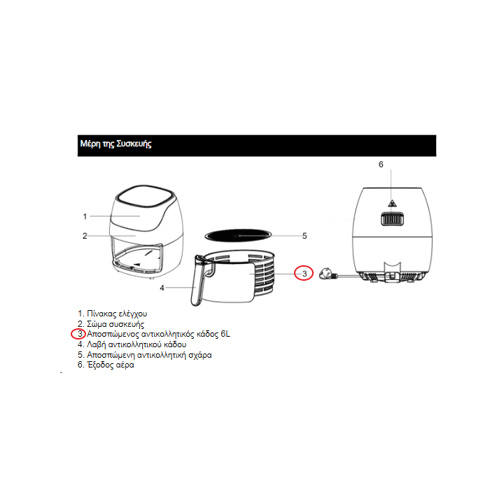 Κάδος φριτέζα αέρος – Air Fryer 6Lt Digital IZ-8216 IZZY original IZZY FRKAD0005