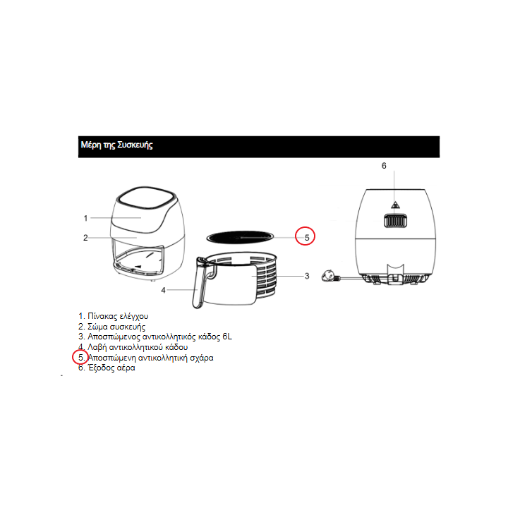 Αποσπώμενη αντικολλητική σχάρα φριτέζας αέρος Air Fryer 6Lt Digital IZ-8216 IZZY original IZZY FRSX0002