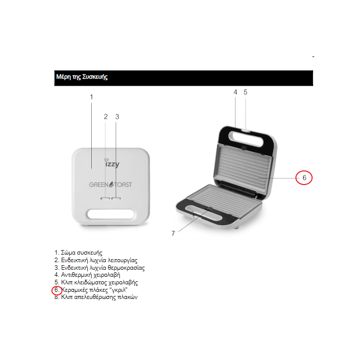 Αποσπόμενη κεραμική πλάκα ηλεκτρικής τοστιέρας Green Toast IZ-2010 original IZZY TOST0013