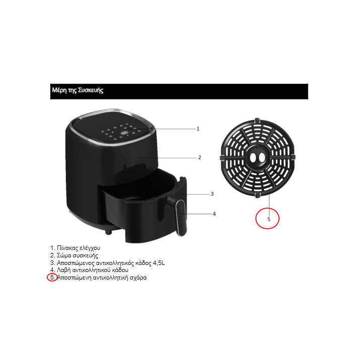 Αποσπώμενη αντικολλητική σχάρα φριτέζας αέρος Digital 4.5 Lt IZ-8213 IZZY original IZZY FRSX0001