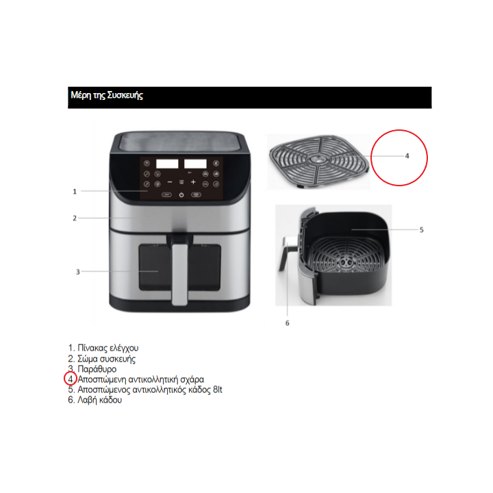 IZZY Αποσπώμενη αντικολλητική σχάρα φριτέζας αέρος 4.5Lt New Compac...