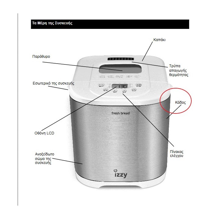 Κάδος αρτοπαρασκευαστή FRESH BREAD IZZY original