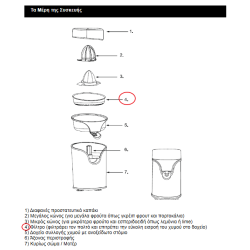Φίλτρο (σουρωτήρι) πλαστικό λεμονοστίφτη (στυπτήριου) IZZY original IZZY LESIT0004